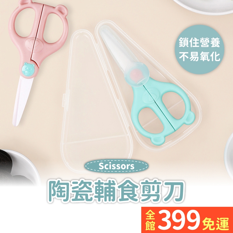 【寶寶陶瓷食物剪】 食物剪刀 食物剪 寶寶食物剪刀 副食品剪刀 陶瓷剪刀 陶瓷 嬰兒食物剪 萬用食物剪 A11-72 | 蝦皮購物
