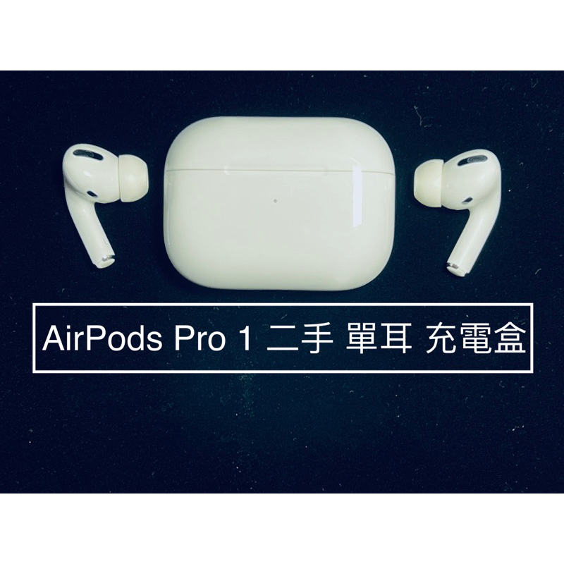 ✌️原廠單耳1400 充電盒1400起✌️蘋果Apple AirPods Pro 1 一代二手 