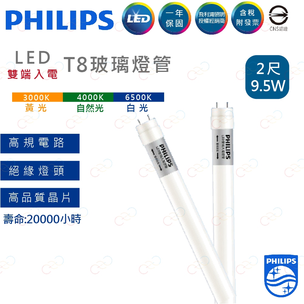 (A Light)附發票 PHILIPS 飛利浦 LED T8 燈管 2尺 4尺 飛利浦燈管 雙端入電 雙邊入電 | 蝦皮購物
