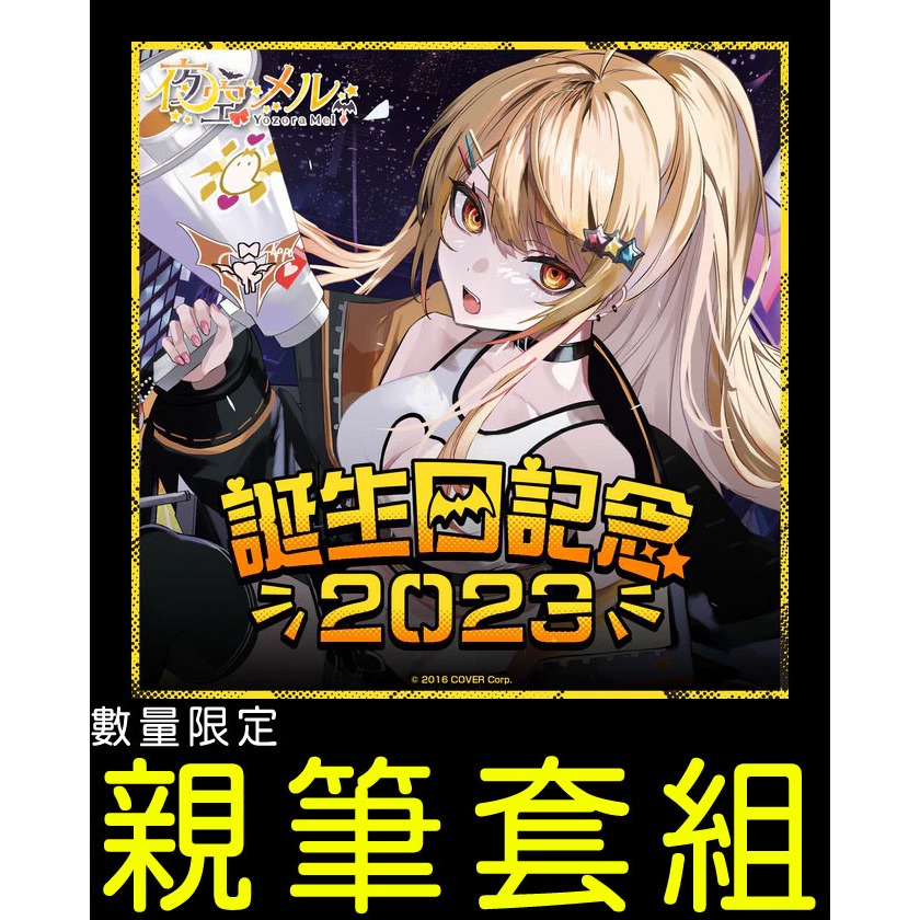 夜空メル 誕生日記念2023 – hololive production official shop