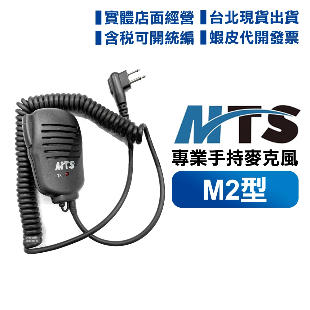 【含發票 實體店面 可分期】 MTS 手持麥克風 手麥 托咪 M2接頭 M2型 67U M-1443 TC-610用