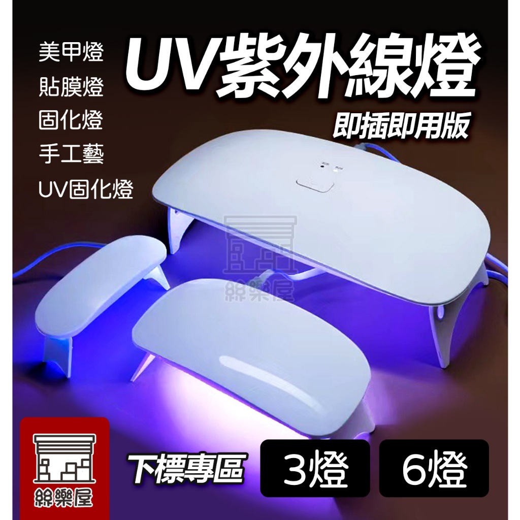★絲樂屋★現貨直出 UV紫外線3燈6燈專區 LED固化燈 [手機貼膜、包膜、美甲燈、UV滴膠固化燈、貼膜照射、UV照射] | 蝦皮購物