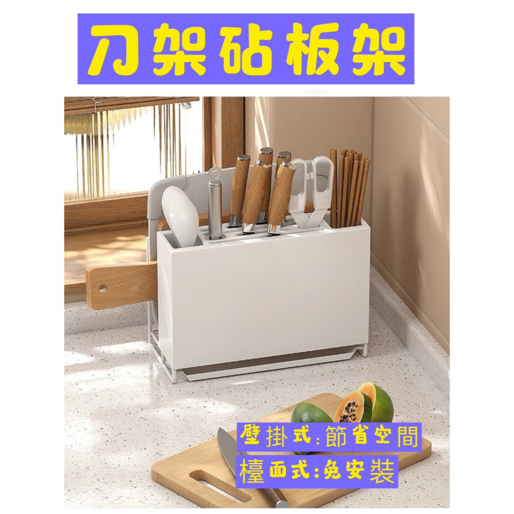 【台灣現貨🔥 免運】廚房刀架置物架 多功能刀筷收納架 刀具筷子砧板收納架 可壁掛 多功能瀝水刀具架 | 蝦皮購物