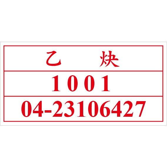 聯合國危險貨物編號 UN1001 乙炔 危害運輸圖示 危害標示貼紙 [飛盟廣告 設計印刷] | 蝦皮購物