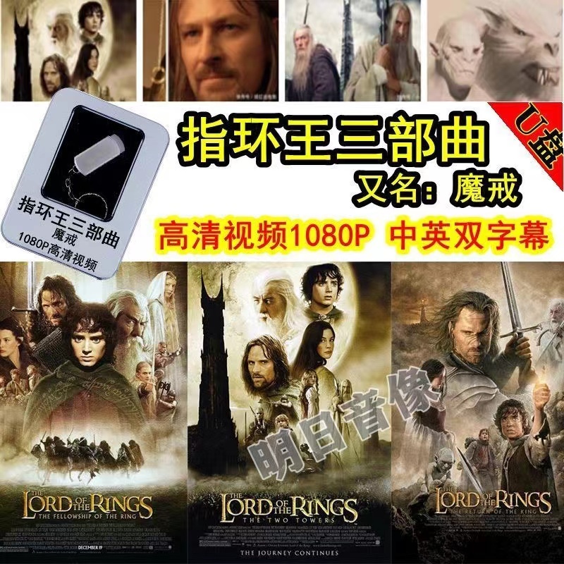 【の美劇庫】魔戒三部 指環王 歐美魔幻科幻1080P高清電影視頻 車載愛好收藏隨身碟MP4 | 蝦皮購物