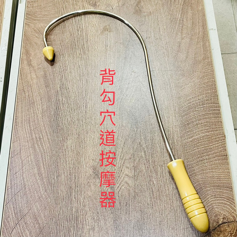 背勾穴道按摩器（台灣製）、不求人按摩器、背勾按摩器、背勾、背勾穴道按摩器、背部穴道按摩器、背部穴道按摩、背勾經絡 | 蝦皮購物