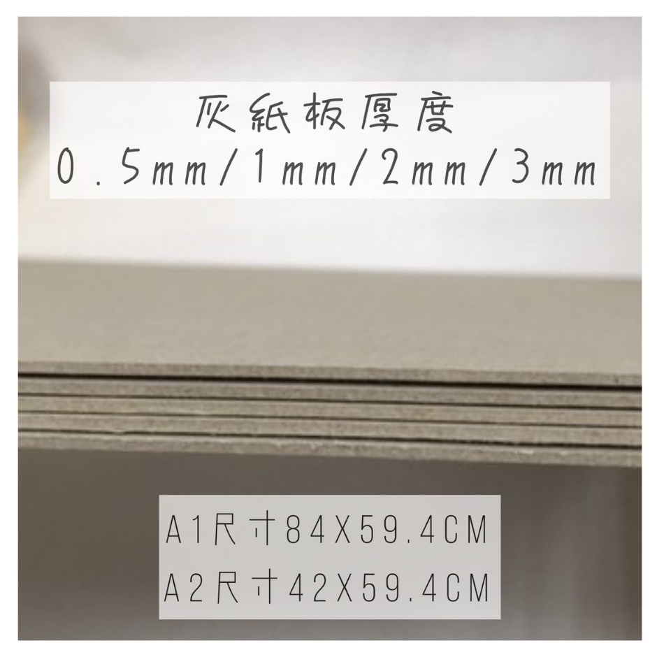 Fion📃菊全開/A1/A2-灰紙板/馬糞紙/厚紙板-0.5mm/1mm/2mm/3mm-台灣製現貨大尺寸宅配賣場 | 蝦皮購物