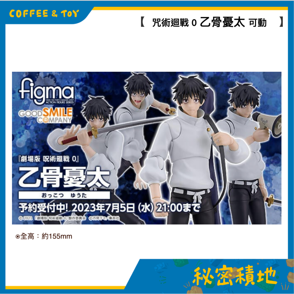 Figma 607 劇場版 咒術迴戰 0 乙骨憂太 可動完成品 代理現貨 秘密積地 | 蝦皮購物