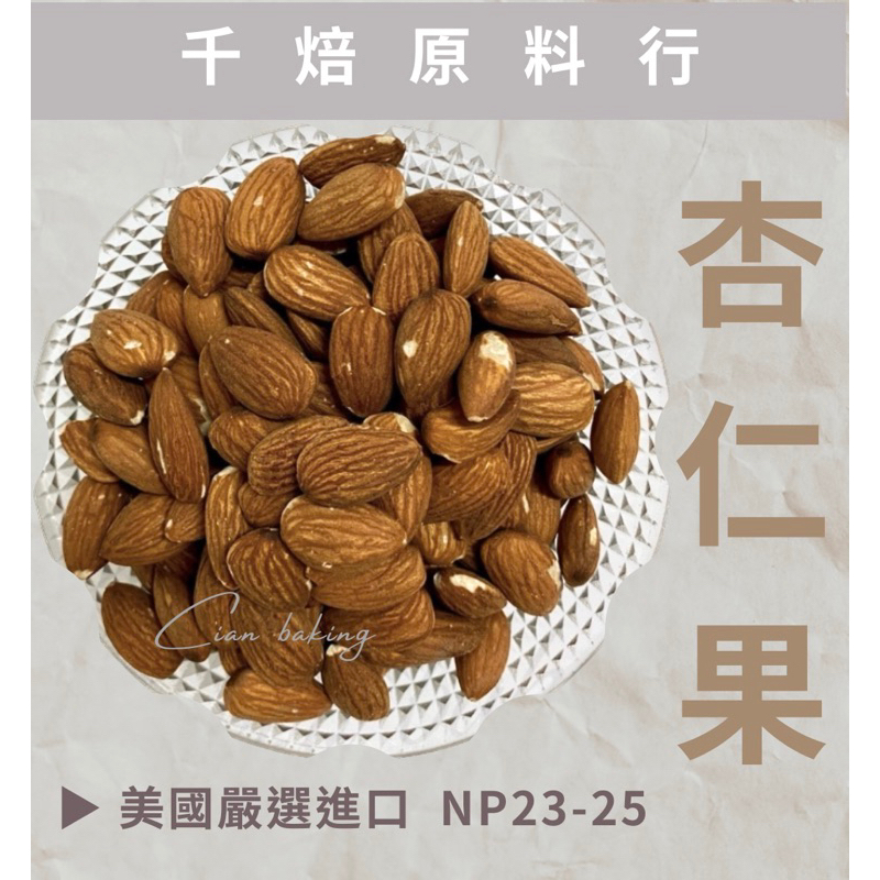 【千焙原料行】美國嚴選生杏仁果 ︎特價 ︎ 杏仁粒 NP23-25 | 蝦皮購物