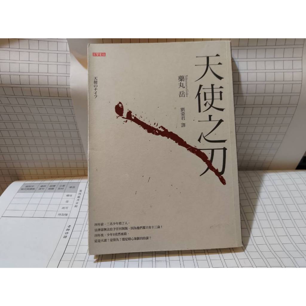 天使之刃 藥丸岳 虛夢友罪刑警的眼神作者 高寶出版 | 蝦皮購物