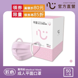 【匠心】成人平面醫用口罩 粉色 (50入/盒)