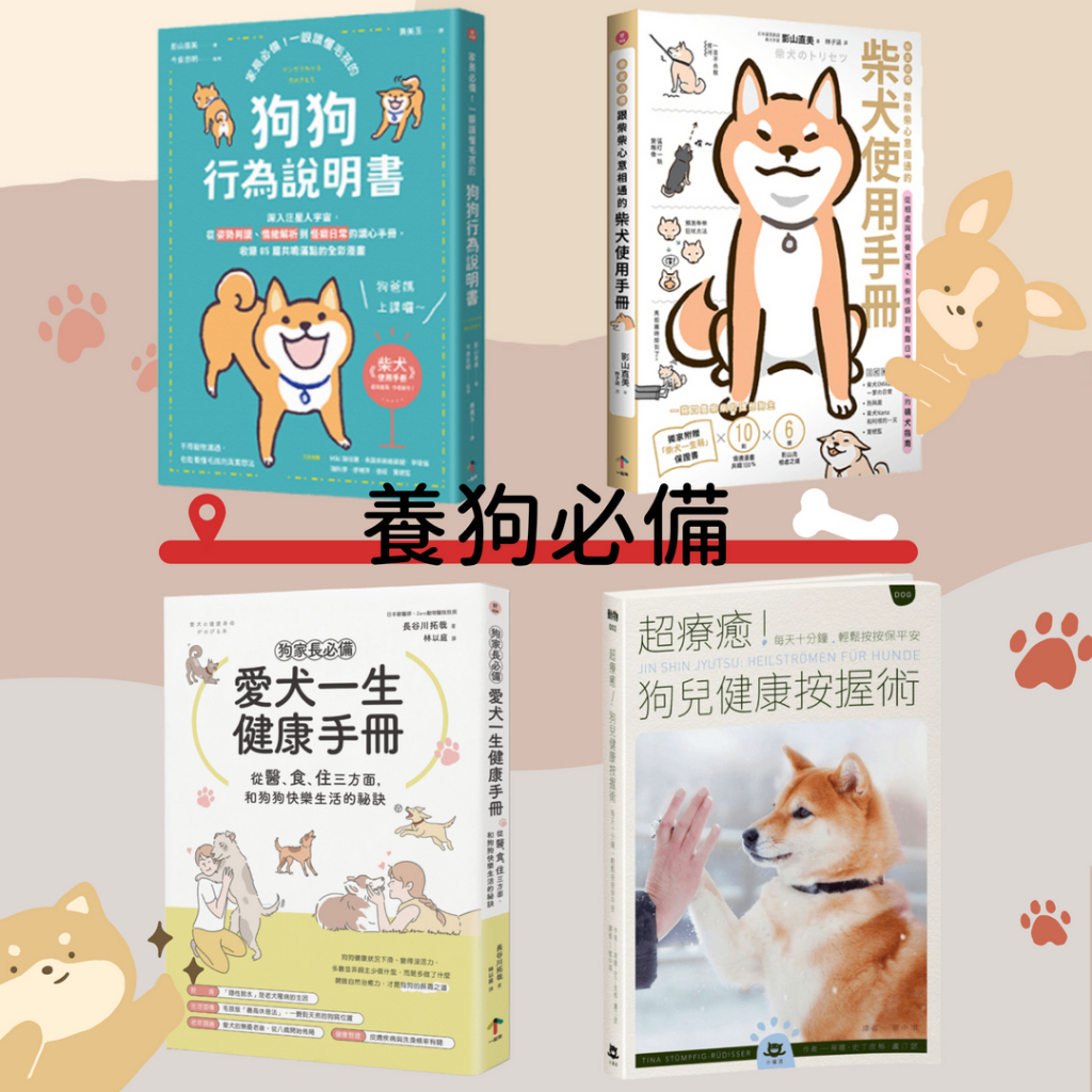 ↀ全新ↀ 柴友必備！跟柴柴心意相通的「柴犬使用手冊」 一眼讀懂毛孩的