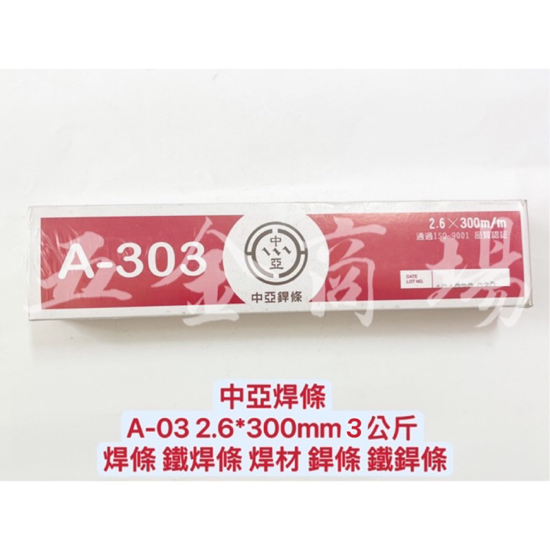 五金商場-中亞焊條 焊條 鐵焊條 焊材 銲條A-03 2.6*300mm 3公斤 hmp焊條308L環球 不鏽鋼電銲條 | 蝦皮購物