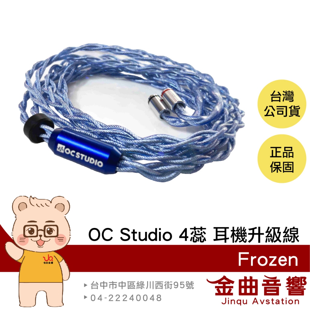 OC Studio Frozen 4蕊 耳機 升級線 手工 客製化 | 金曲音響 | 蝦皮購物