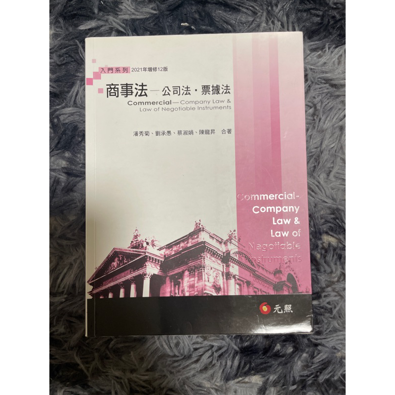 2021年12版 商事法 公司法·票據法 | 蝦皮購物