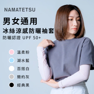 ＊專研防曬＊現貨 男女通用日本NAMATETSU冰絲涼感抗UV防曬袖套瞬間降3度 UPF50+ SGS認證
