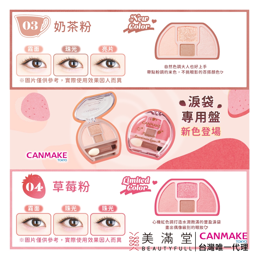 CANMAKE 淚袋專用盤【官方直營美滿堂Beautyfull】 | 蝦皮購物