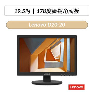 [拆封福利品] 聯想 Lenovo D20-20 顯示器 螢幕 (66C4KAC1TW-1)