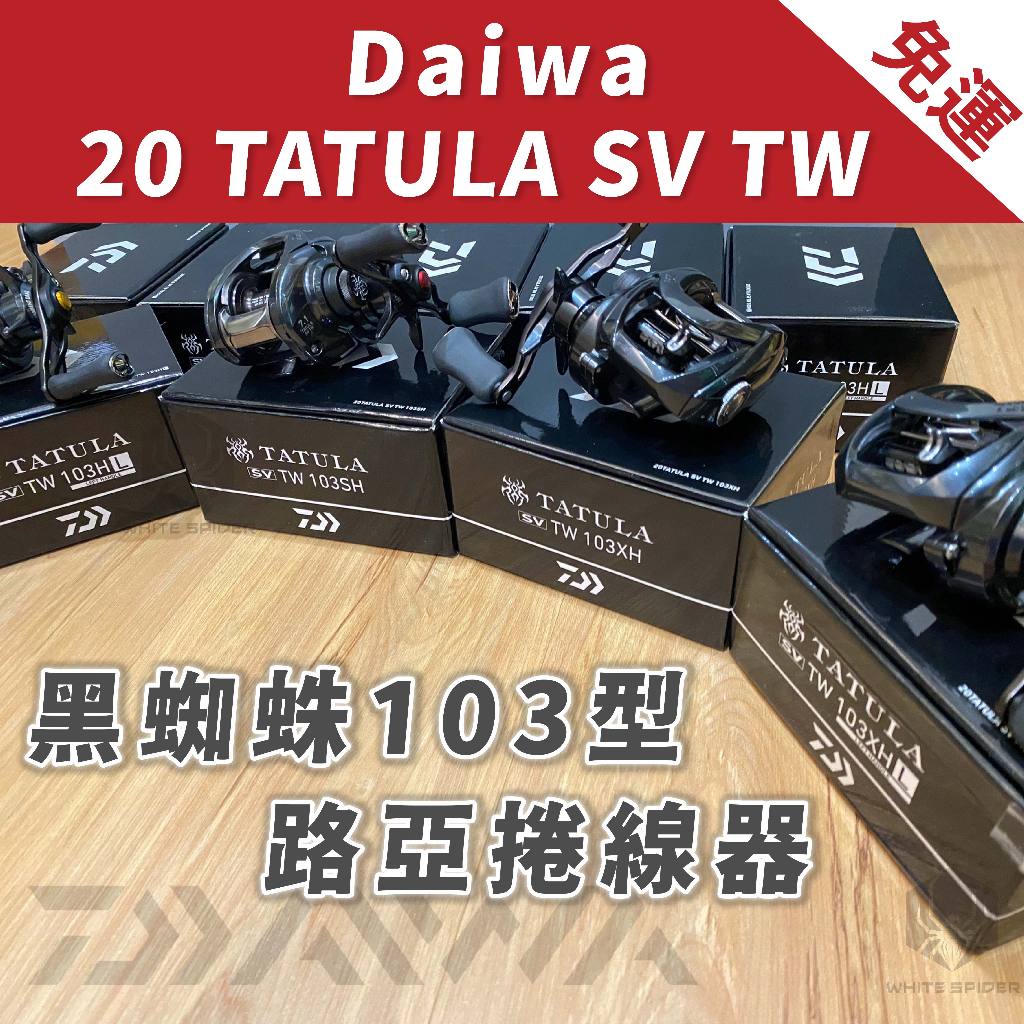 【W.S釣具-現貨含運🔥】Daiwa 20年TATULA SV TW路亞捲線器、黑蜘蛛103型、小烏龜捲線器、台灣現貨！