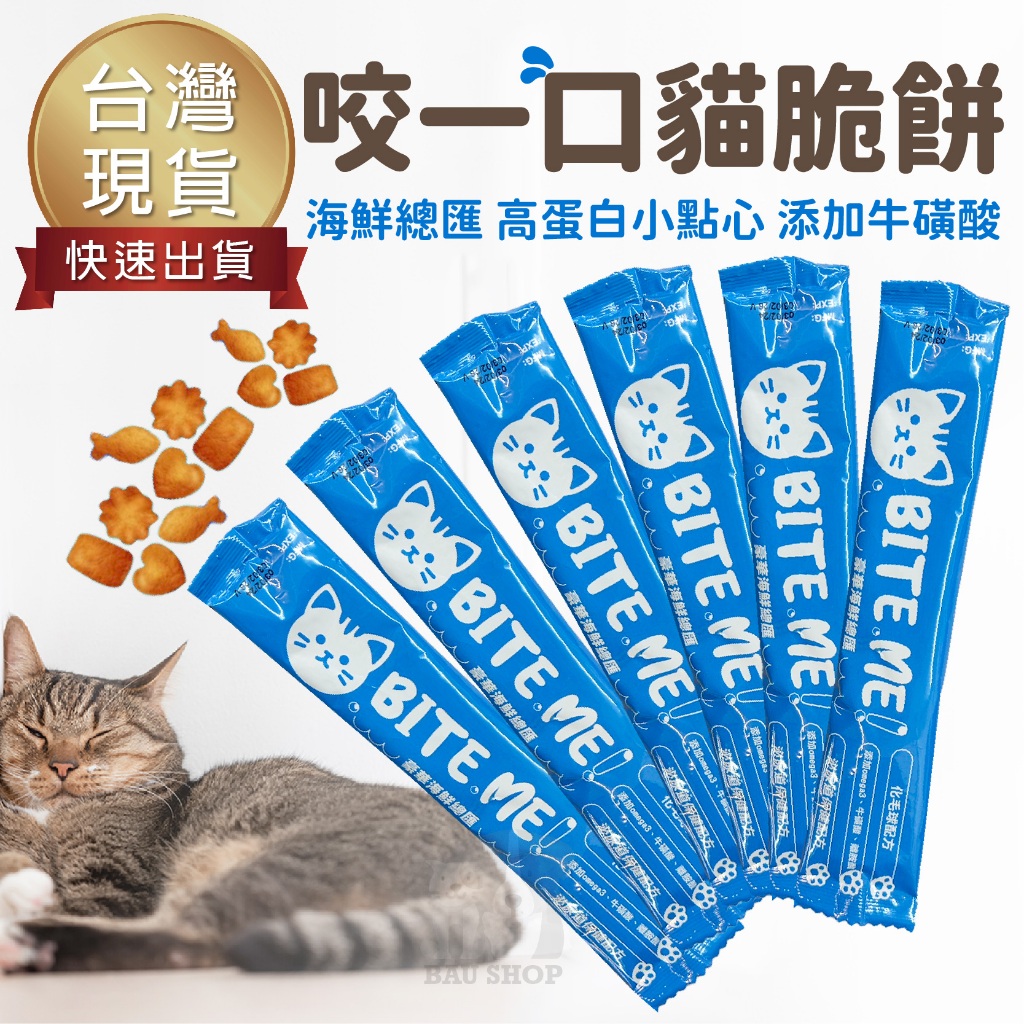 【台灣 現貨免運】咬一口貓咪潔牙小餅乾 20g 咬一口貓脆餅 貓咪潔牙餅 小脆餅 貓餅乾 貓點心 貓零食 潔牙零食 | 蝦皮購物