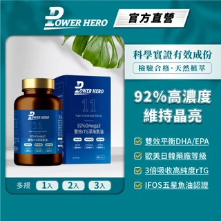 【PowerHero】92%Omega3 雙效rTG深海魚油 1/2/3入(120顆/盒)《絕版出清特惠價》