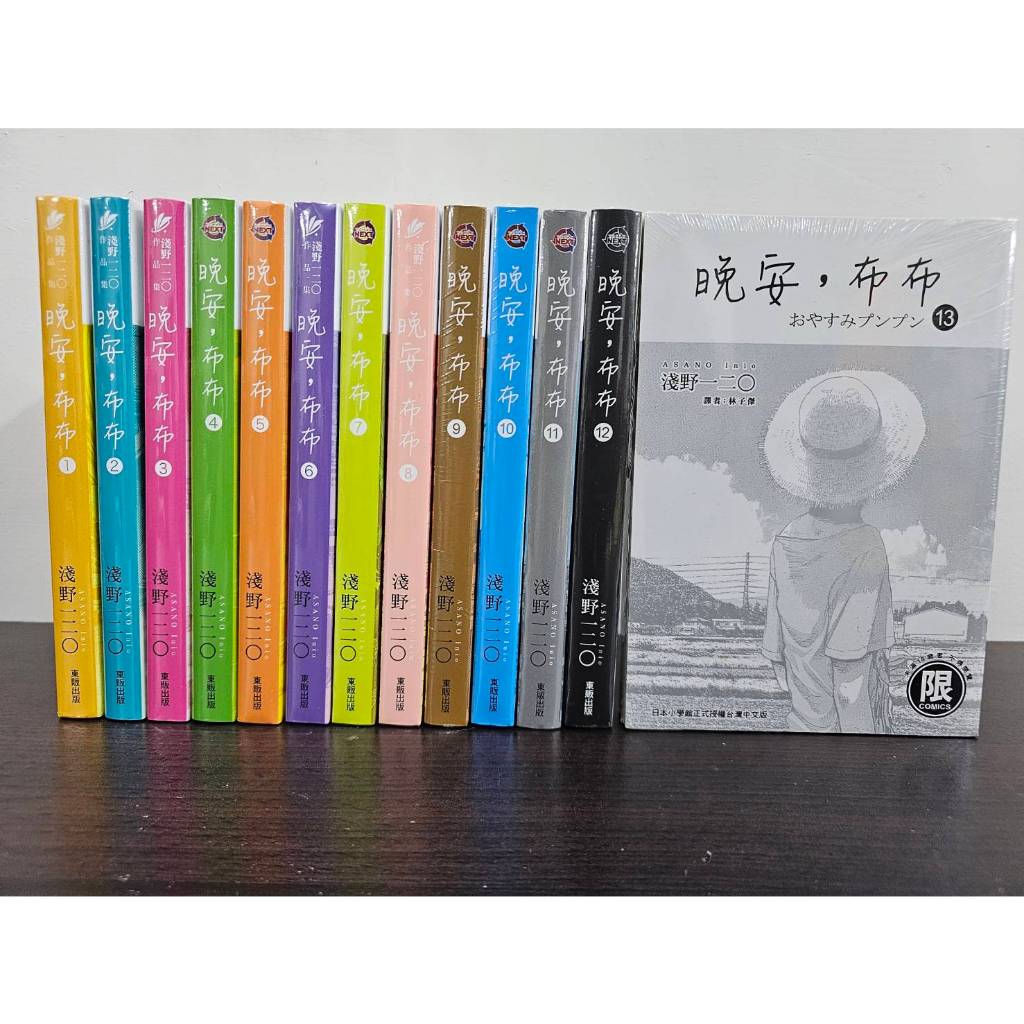 【全新送書套】晚安，布布 全13冊 淺野一二 /著 台灣東販出版 | 蝦皮購物
