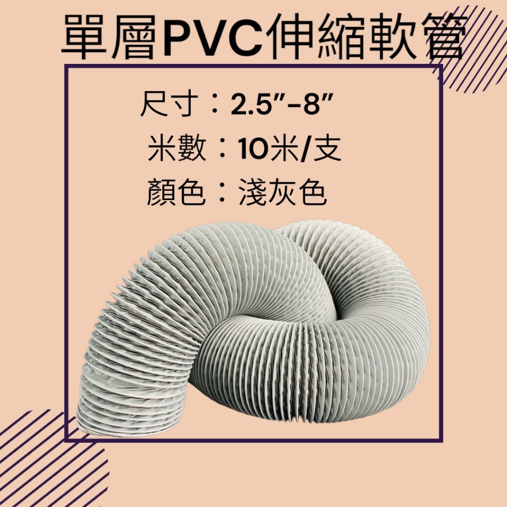 【台灣現貨】PVC伸縮軟管 (2.5英吋~8英吋) 單層PVC風管 排風管 通風管 排風管 可開發票 | 蝦皮購物