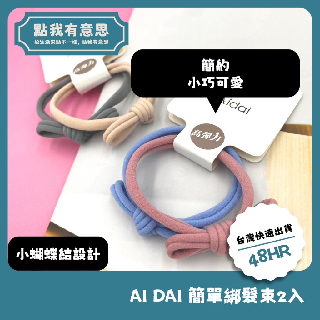 【點我有意思】AIdAI 簡單綁髮束2入 髮圈 髮束 髮飾 | 蝦皮購物