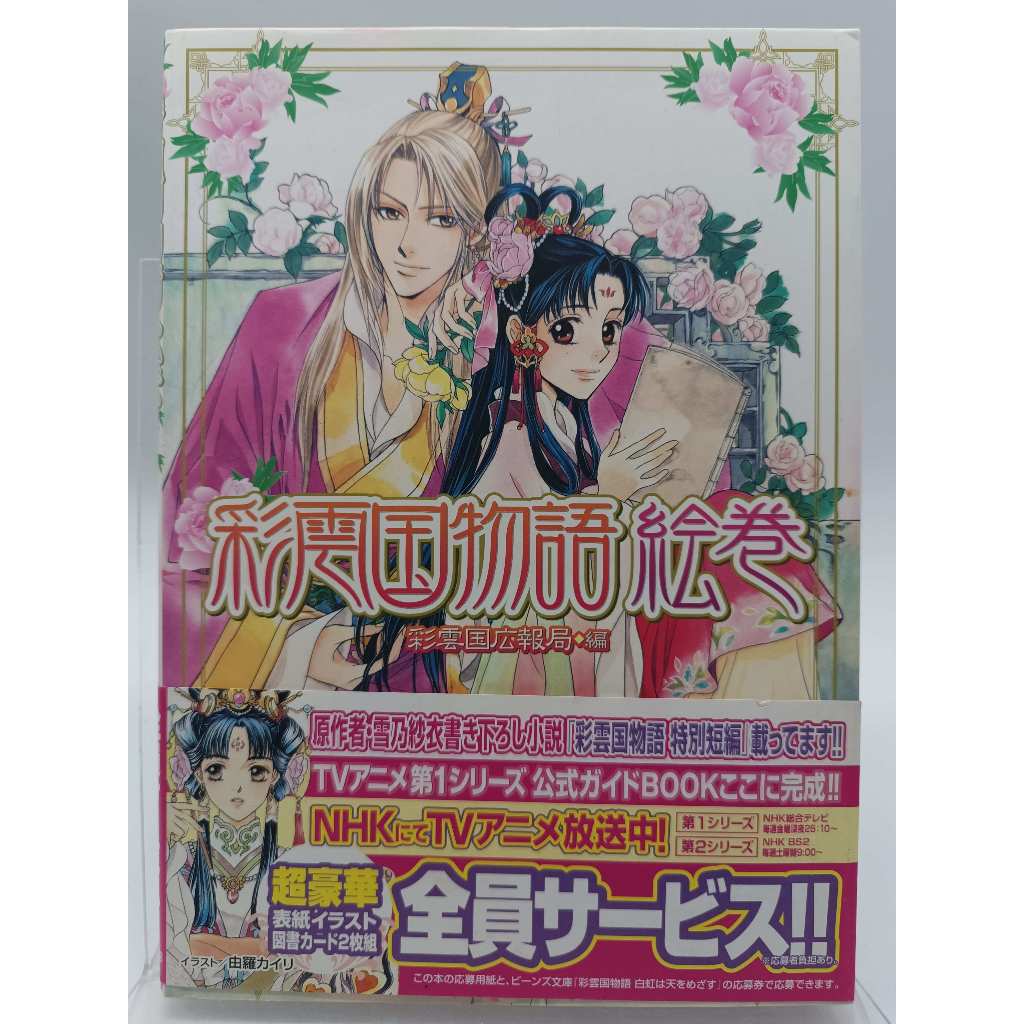 月界二手書店1S2】彩雲国物語絵巻－自有書．附書腰（日文書）_雪乃紗衣