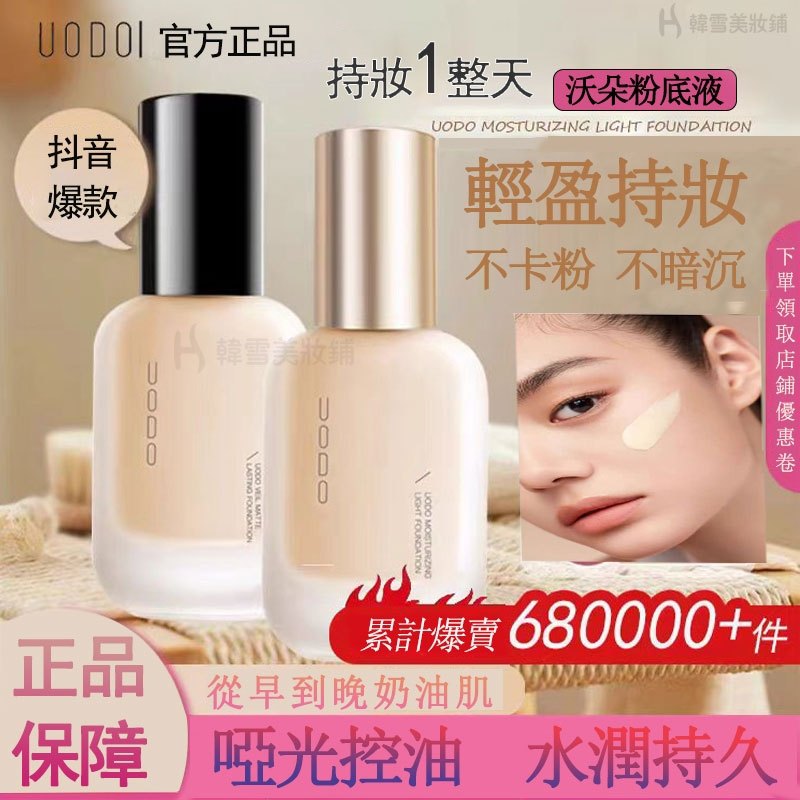 uodo 粉底液