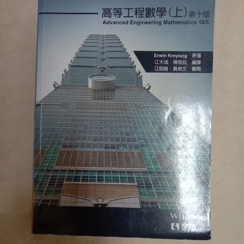高等工程數學（上） 中文版 Advanced engineering mathematics | 蝦皮購物