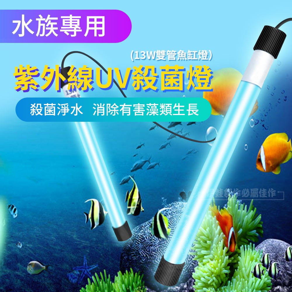 【台灣現貨 左岸動物城】水族UV燈 魚缸紫外線殺菌燈 消毒 凈水除藻 滅菌 水族消毒燈 魚缸滅菌燈 | 蝦皮購物