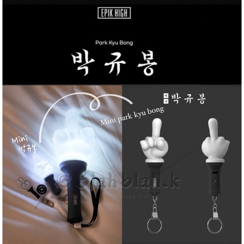🔥 Epik High stick 박규봉 朴圭奉 官方手燈 中指手燈 迷你手燈吊飾 鑰匙圈 | 蝦皮購物