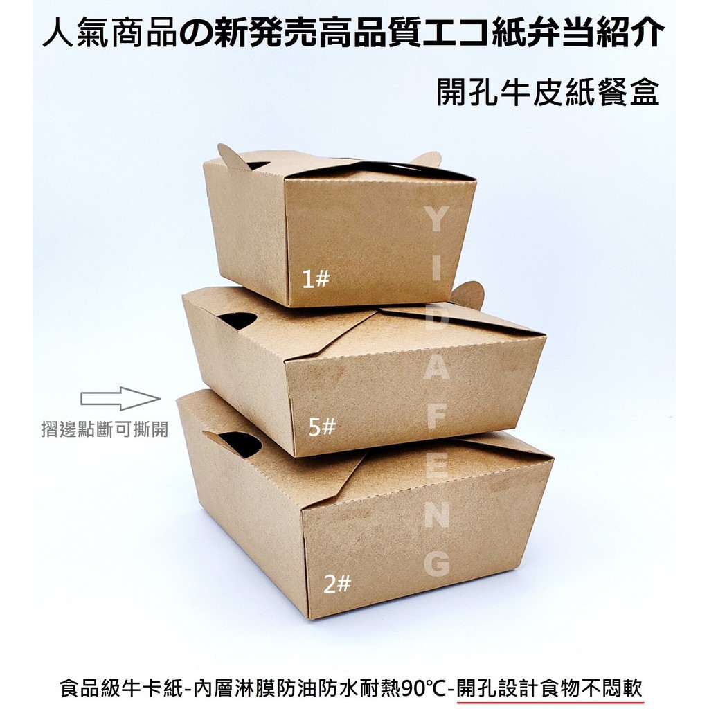 YDF】含稅1個【開孔牛皮紙餐盒 3款】不悶軟炸雞盒 炸物盒 薯條盒 便當盒 外帶盒 自扣美式餐盒 麵盒 輕食盒 | 蝦皮購物
