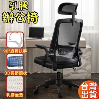 公司貨 台灣出貨 乳膠坐墊+翻轉扶手 辦公椅 電腦椅 乳膠辦公椅 乳膠電腦椅 人體工學椅 電競椅 書桌椅 椅子 會議椅