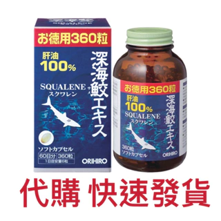 ORIHIRO 日本製 100%魚肝油 360粒 最新效期 27/02 深海鮫魚肝油