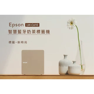 EPSON LW-C610 簡約設計 智慧藍牙奶茶標籤機加購標籤帶享優惠  原廠公司貨 內含一捲12mm標籤帶 供應器