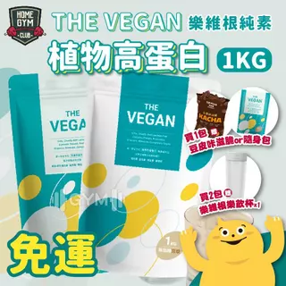【贈隨手包+折價】免運 The Vegan 樂維根純素植物高蛋白 1kg 高蛋白 大豆分離蛋白 大豆蛋白 乳清蛋白