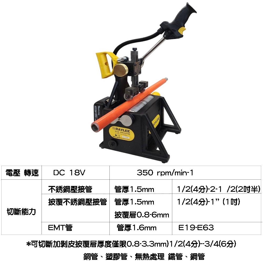 快速出貨 銳立 PC-60 PC60 18V 大口徑 充電 白鐵管 切管機 切斷機 無火花切管機 RAYLEE 台灣製 | 蝦皮購物
