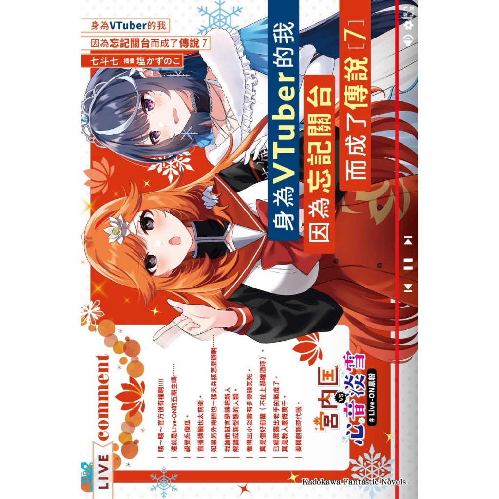【全新】身為VTuber的我因為忘記關台而成了傳說 (7) | 蝦皮購物