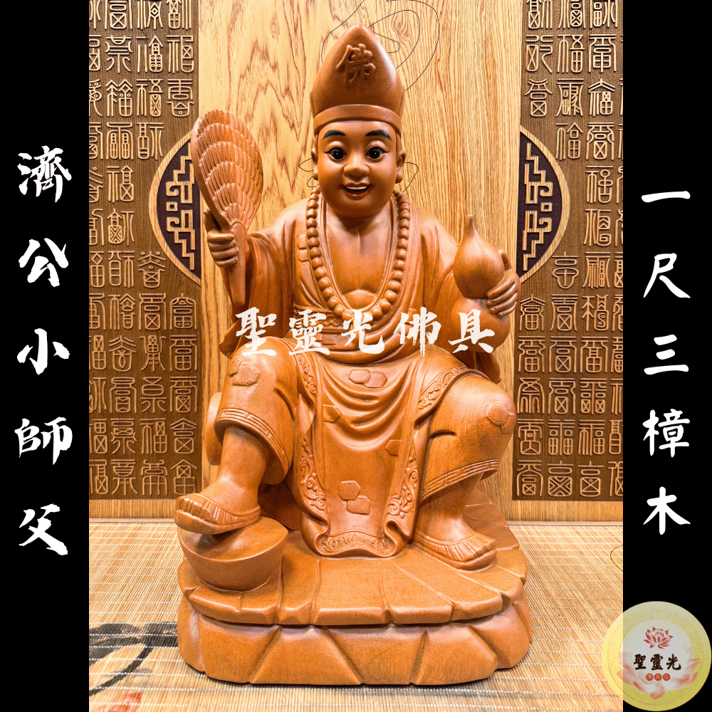 聖靈光佛具】1尺3 濟公師父悟禪師父小悟禪濟公小師父/ 樟木手工雕刻二  