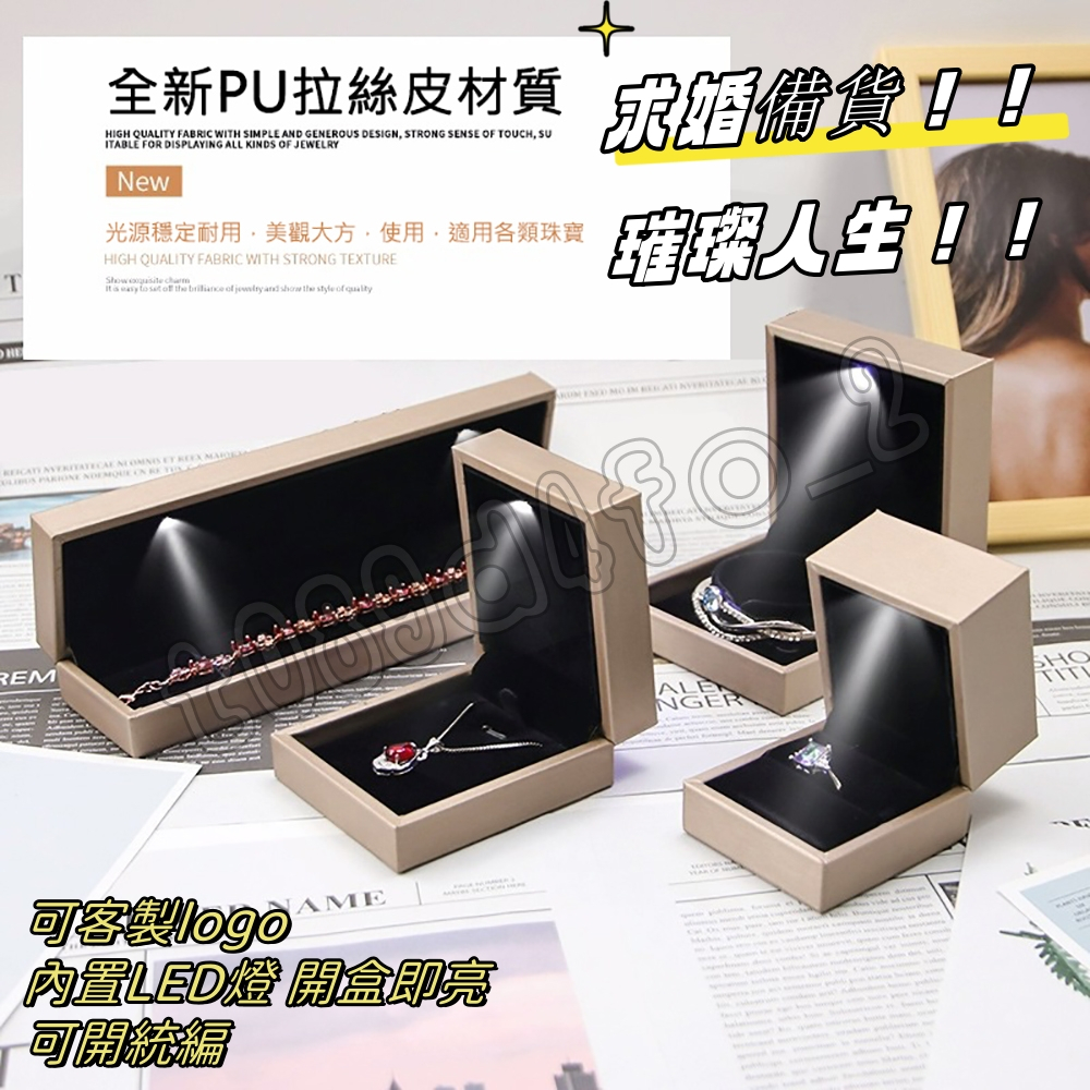 拉絲皮LED戒指盒 發光項鏈飾品盒子 鑽戒盒 手鏈盒 結婚首飾禮品盒子 可客製logo 飾品收納盒 求婚必備 珠寶展示盒 | 蝦皮購物