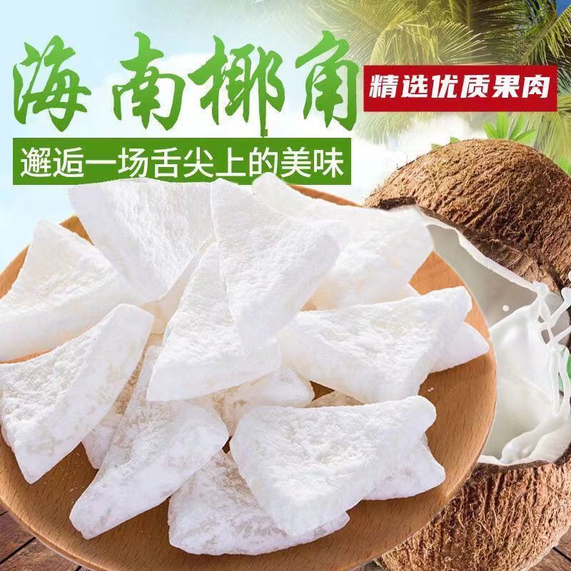 【好好吃】海南特産 椰子角 500g 即食 椰塊 椰子片 椰子乾 休閒零食品 薄脆新鮮椰果乾 網紅零嘴 | 蝦皮購物
