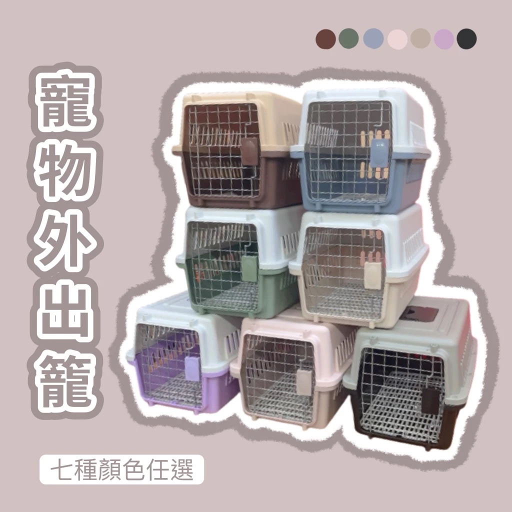 寵物外出提籠運輸籠，狗狗貓咪航空箱