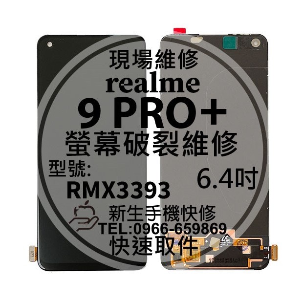 【新生手機快修】realme 9 Pro+ RMX3472 液晶螢幕總成 玻璃破裂黑屏 觸控面板 realme9pro+ | 蝦皮購物