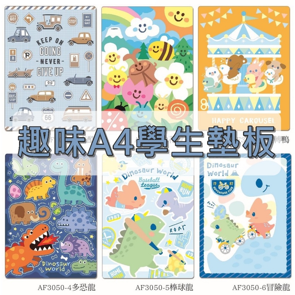 【趣味A4學生墊板 -款式隨機出貨】晴天 AF3050 墊板 A4墊板 學生墊板 小學墊板 兒童墊板 寫字墊板 可愛墊板 | 蝦皮購物