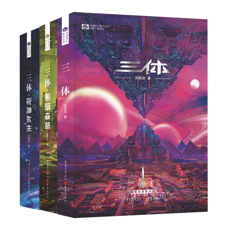 🔥台灣出貨🔥三體 3體 三体 三體全套三冊 流浪地球 《三體》系列 三體/ 三體II：黑暗森林/ 三體III：死神永生 | 蝦皮購物