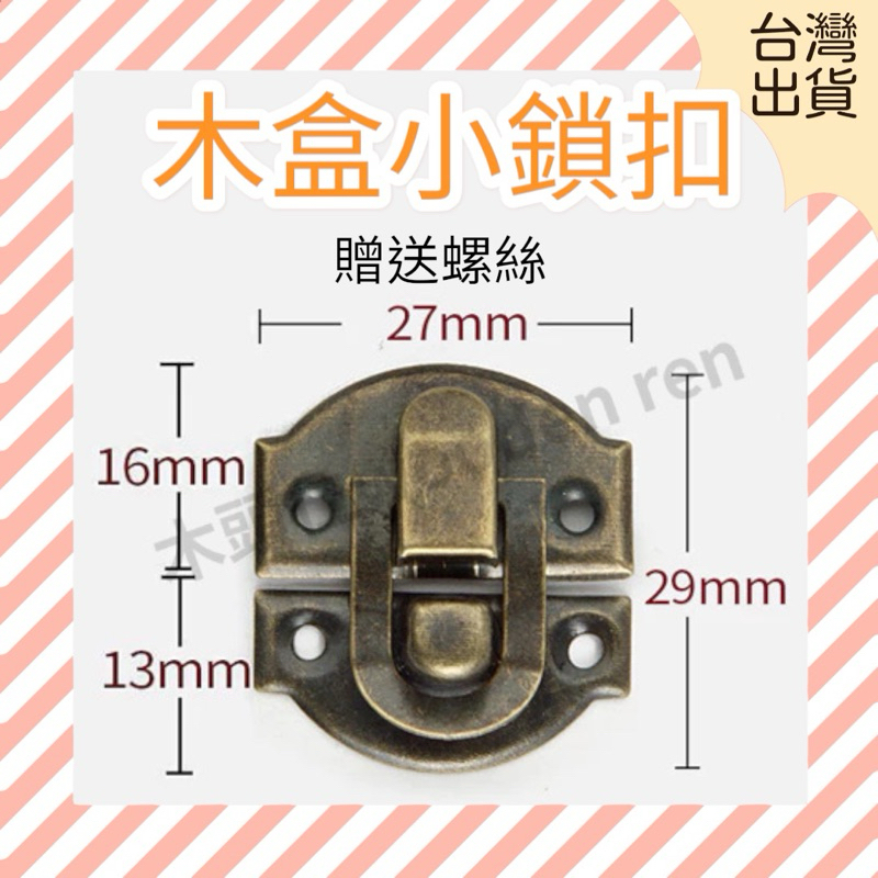 [ 木頭仁 ] 台灣出貨 木盒小鎖扣 仿古暗箱扣 復古搭扣 包裝盒 元寶卡扣 木箱板扣鎖 首飾盒扣 | 蝦皮購物