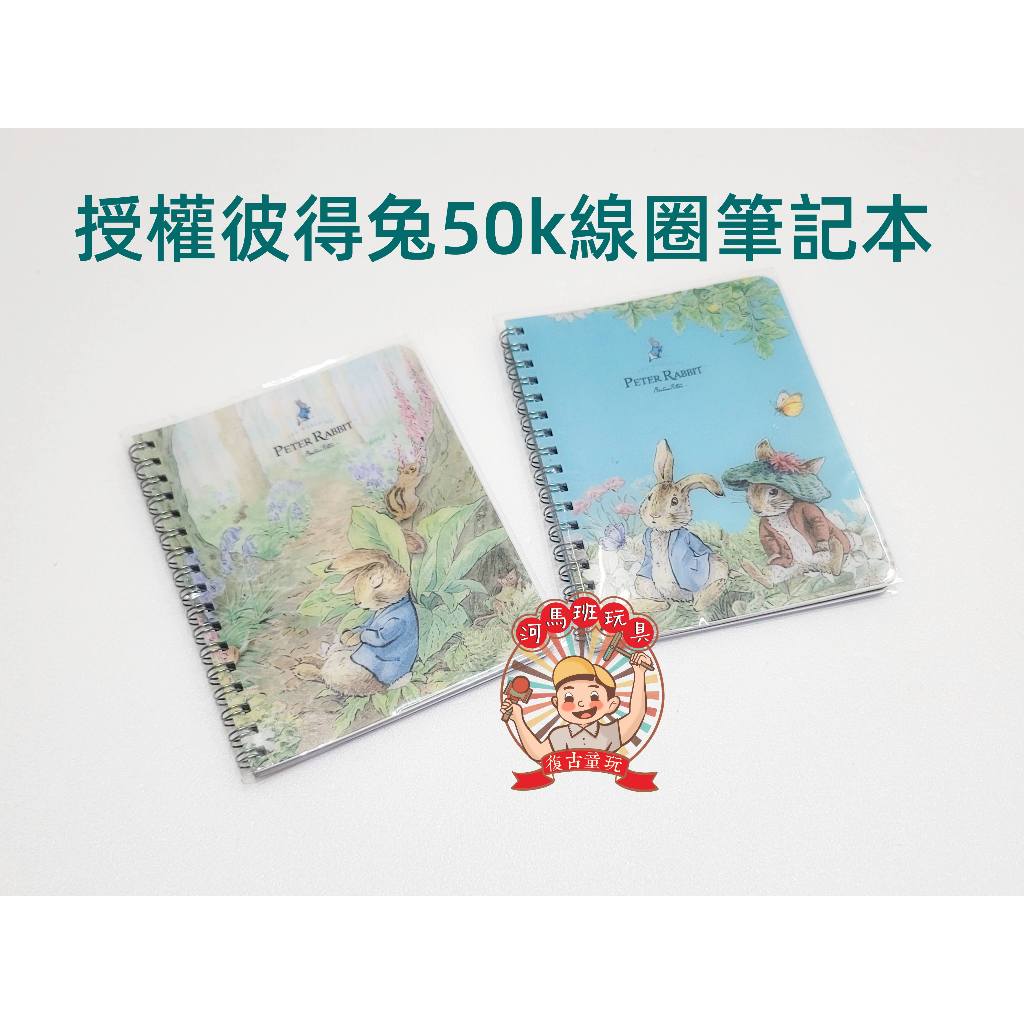 河馬班玩具-授權文具-peter rabbit彼得兔(經典系)50KPP線圈筆記本 | 蝦皮購物