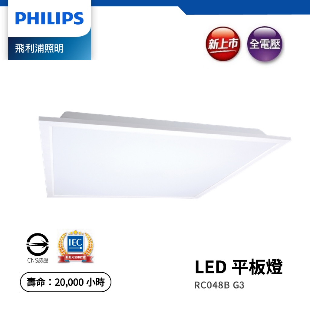 PHILIPS 飛利浦 LED 34W 平板燈 含稅附發票 2024最新 RC048B G3 高光效4000lm 輕鋼架 | 蝦皮購物